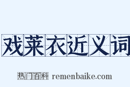 戏莱衣近义词是什么意思的图片